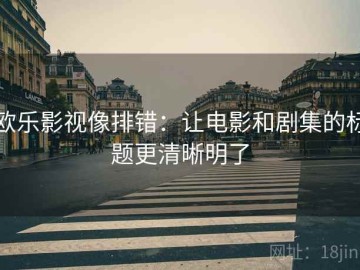 欧乐影视像排错：让电影和剧集的标题更清晰明了