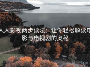 人人影视两步读法：让你轻松解读电影与电视剧的奥秘