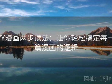 YY漫画两步读法：让你轻松搞定每一篇漫画的逻辑