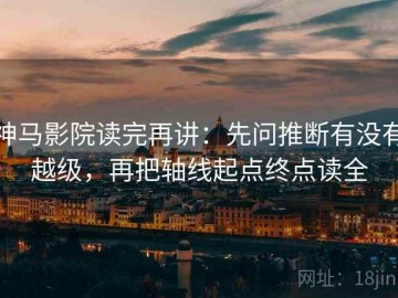 神马影院读完再讲：先问推断有没有越级，再把轴线起点终点读全