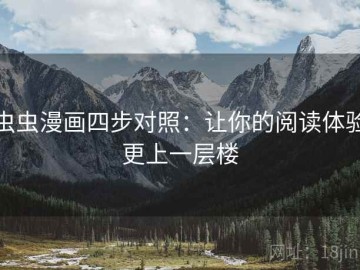 虫虫漫画四步对照：让你的阅读体验更上一层楼