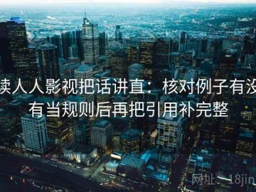 读人人影视把话讲直：核对例子有没有当规则后再把引用补完整
