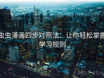 虫虫漫画四步对照法：让你轻松掌握学习规则