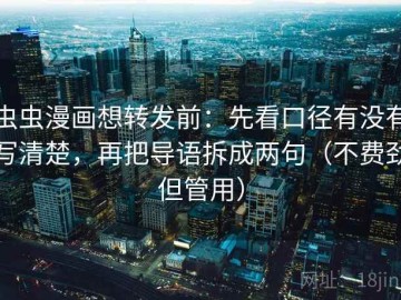 虫虫漫画想转发前：先看口径有没有写清楚，再把导语拆成两句（不费劲但管用）