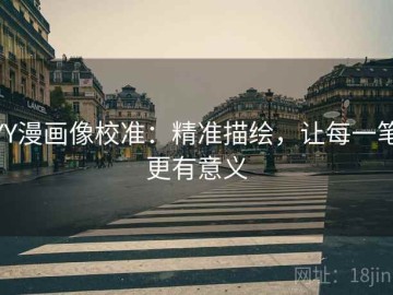 YY漫画像校准：精准描绘，让每一笔更有意义