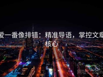 爱一番像排错：精准导语，掌控文章核心