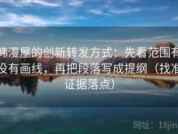 韩漫屋的创新转发方式：先看范围有没有画线，再把段落写成提纲（找准证据落点）