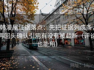 韩漫屋证据落点：先把证据列成条，再回头确认引用有没有被截断（评论也能用）