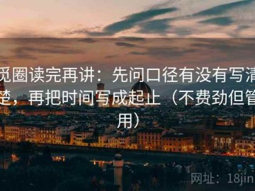 觅圈读完再讲：先问口径有没有写清楚，再把时间写成起止（不费劲但管用）