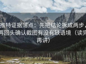 推特证据落点：先把结论拆成两步，再回头确认截图有没有缺语境（读完再讲）