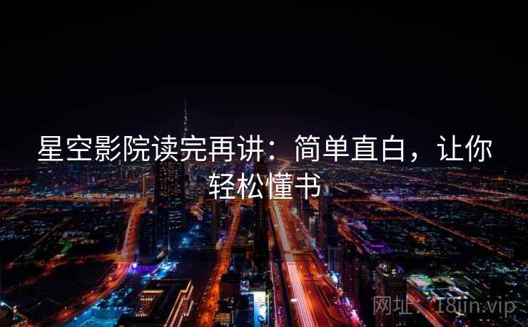 星空影院读完再讲:简单直白,让你轻松懂书 星空影院读完再讲:简单直白,让你轻松懂书