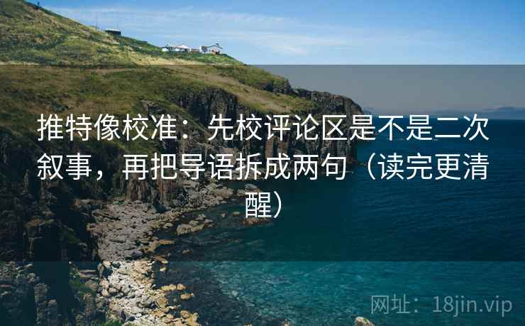 推特像校准:先校评论区是不是二次叙事,再把导语拆成两句(读完更清醒) 推特像校准:先校评论区是不是二次叙事,再把导语拆成两句(读完更清醒)