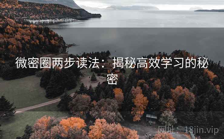 微密圈两步读法：揭秘高效学习的秘密