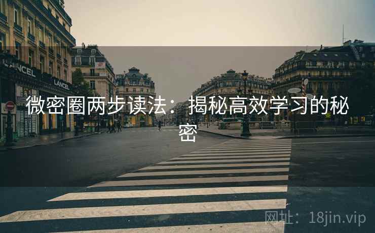 微密圈两步读法：揭秘高效学习的秘密