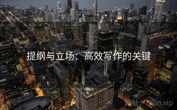 提纲与立场:高效写作的关键 提纲与立场:高效写作的关键