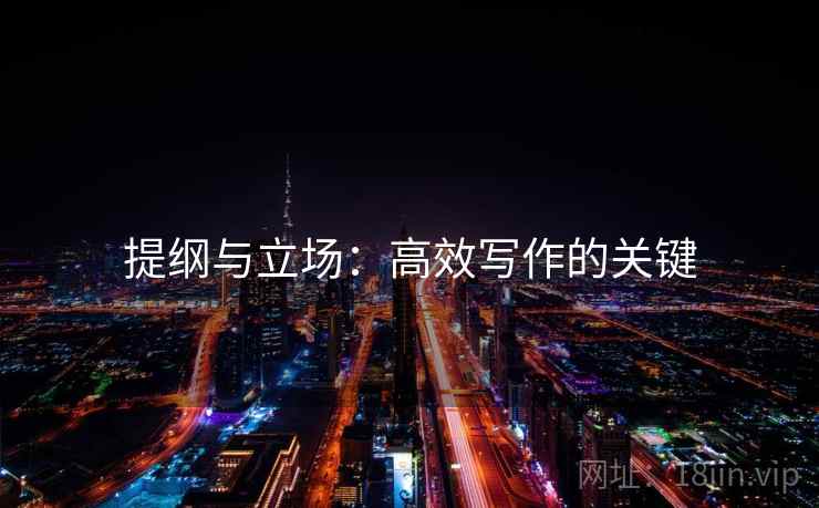 提纲与立场:高效写作的关键 提纲与立场:高效写作的关键