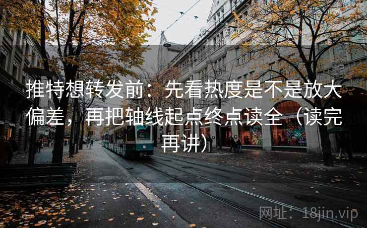 推特想转发前:先看热度是不是放大偏差,再把轴线起点终点读全(读完再讲) 推特想转发前:先看热度是不是放大偏差,再把轴线起点终点读全(读完再讲)