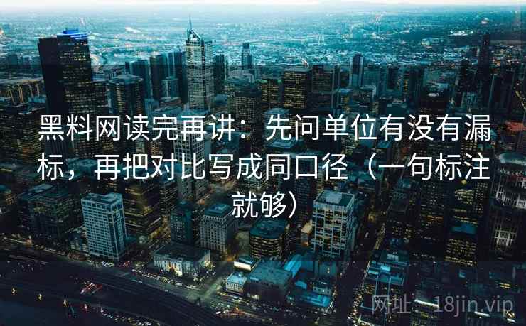 黑料网读完再讲:先问单位有没有漏标,再把对比写成同口径(一句标注就够) 黑料网读完再讲:先问单位有没有漏标,再把对比写成同口径(一句标注就够)