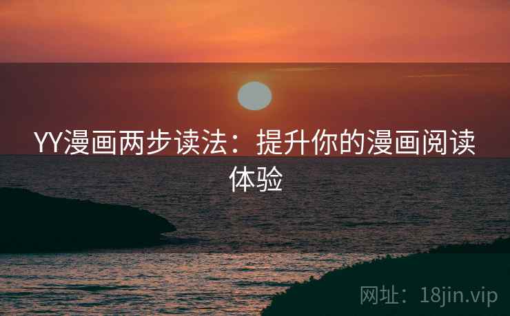 YY漫画两步读法：提升你的漫画阅读体验