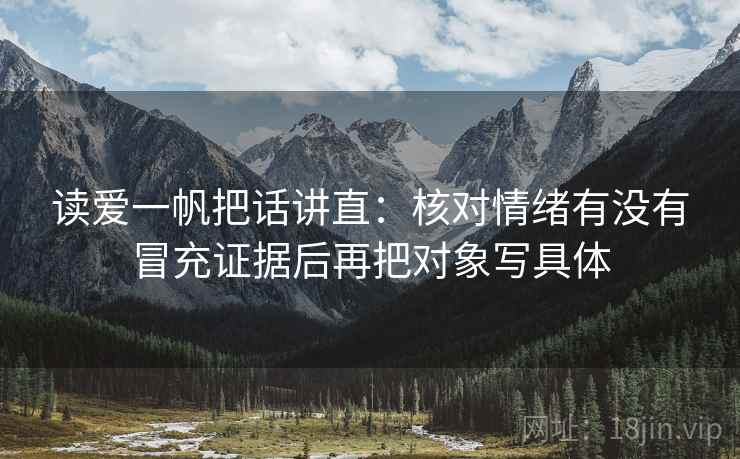 读爱一帆把话讲直:核对情绪有没有冒充证据后再把对象写具体 读爱一帆把话讲直:核对情绪有没有冒充证据后再把对象写具体