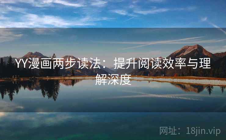 YY漫画两步读法：提升阅读效率与理解深度