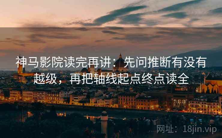 神马影院读完再讲:先问推断有没有越级,再把轴线起点终点读全 神马影院读完再讲:先问推断有没有越级,再把轴线起点终点读全