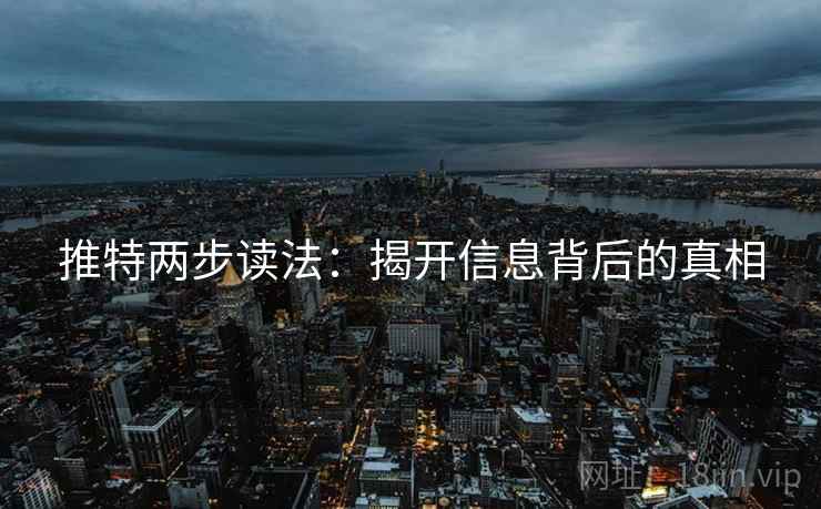 推特两步读法：揭开信息背后的真相